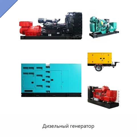 Дизельный генератор