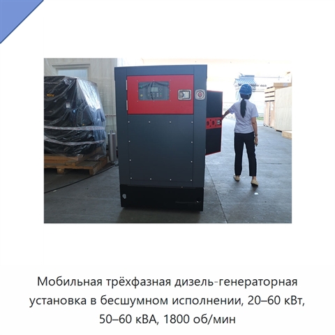 Мобильная трёхфазная дизель-генераторная установка в бесшумном исполнении, 20–60 кВт, 50–60 кВА, 1800 об/мин