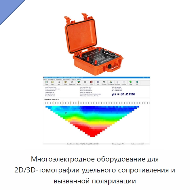 Многоэлектродное оборудование для 2D/3D-томографии удельного сопротивления и вызванной поляризации — Испытательное оборудование