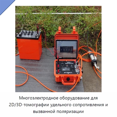 Многоэлектродное оборудование для 2D/3D-томографии удельного сопротивления и вызванной поляризации