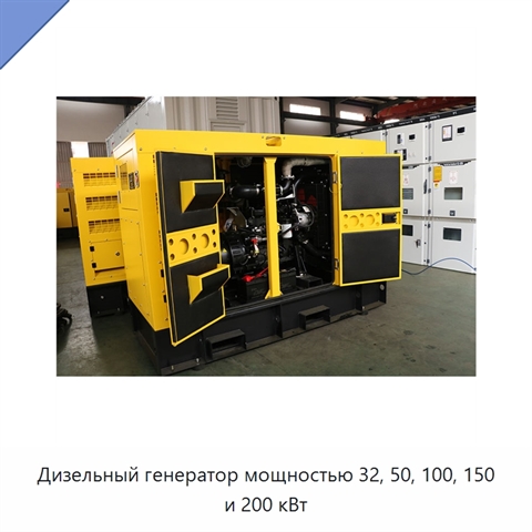 Дизельный генератор мощностью 32, 50, 100, 150 и 200 кВт