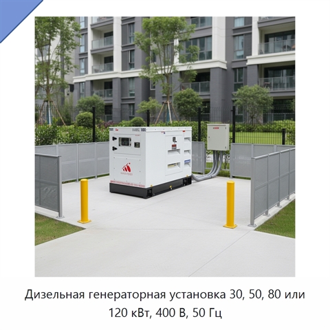 Дизельная генераторная установка 30, 50, 80 или 120 кВт, 400 В, 50 Гц