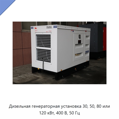 Дизельная генераторная установка 30, 50, 80 или 120 кВт, 400 В, 50 Гц