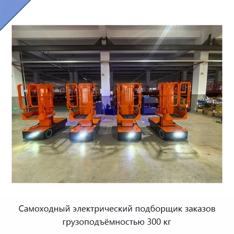 Самоходный электрический подборщик заказов грузоподъёмностью 300 кг