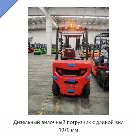 Дизельный вилочный погрузчик с длиной вил 1070 мм