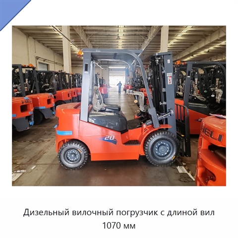 Дизельный вилочный погрузчик с длиной вил 1070 мм