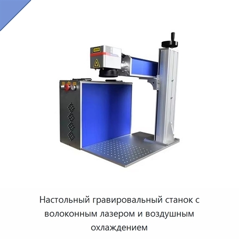 Настольный гравировальный станок с волоконным лазером и воздушным охлаждением