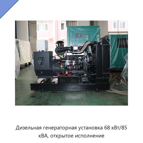 Дизельная генераторная установка 68 кВт/85 кВА, открытое исполнение