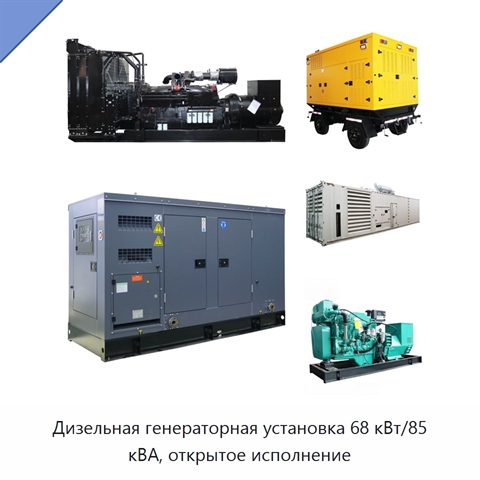 Дизельная генераторная установка 68 кВт/85 кВА, открытое исполнение
