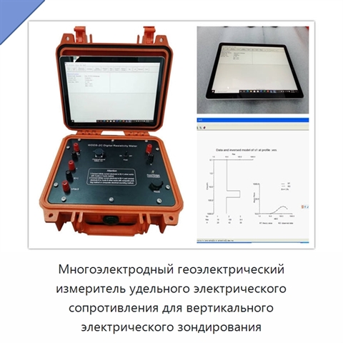 Многоэлектродный геоэлектрический измеритель удельного электрического сопротивления для вертикального электрического зондирования
