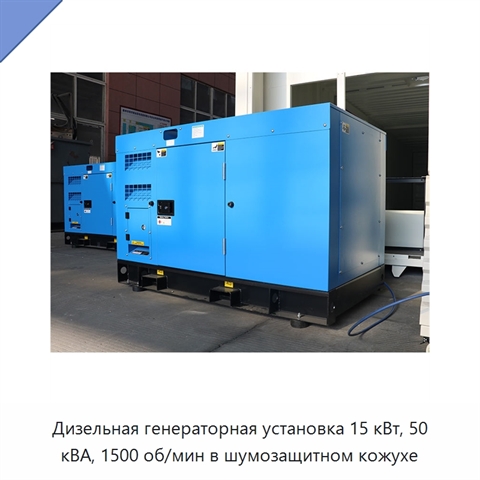 Дизельная генераторная установка 15 кВт, 50 кВА, 1500 об/мин в шумозащитном кожухе