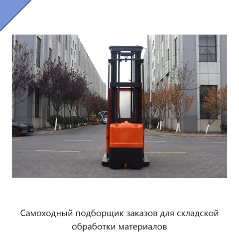 Самоходный подборщик заказов для складской обработки материалов