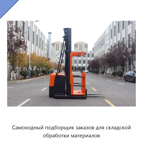 Самоходный подборщик заказов для складской обработки материалов