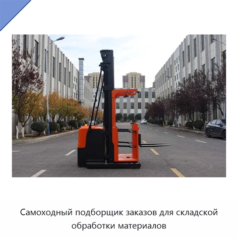 Самоходный подборщик заказов для складской обработки материалов
