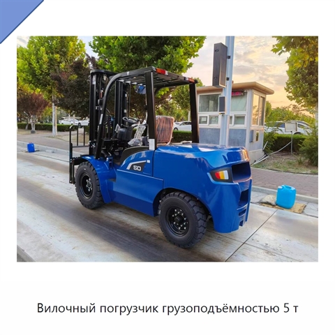 Вилочный погрузчик грузоподъёмностью 5 т