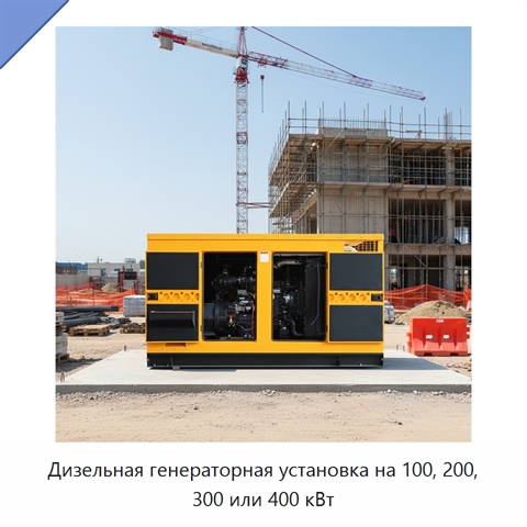 Дизельная генераторная установка на 100, 200, 300 или 400 кВт