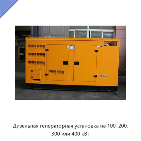 Дизельная генераторная установка на 100, 200, 300 или 400 кВт