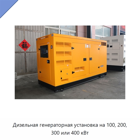 Дизельная генераторная установка на 100, 200, 300 или 400 кВт