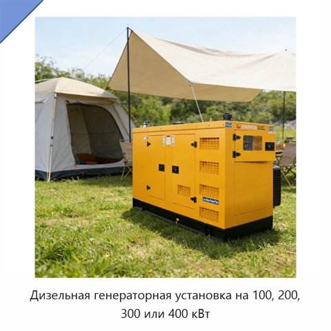 Дизельная генераторная установка на 100, 200, 300 или 400 кВт