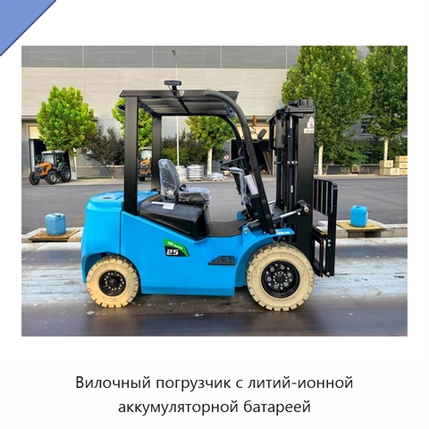 Вилочный погрузчик с литий-ионной аккумуляторной батареей