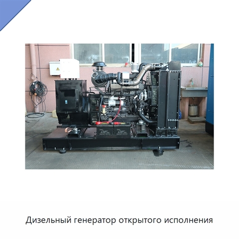 Дизельный генератор открытого исполнения