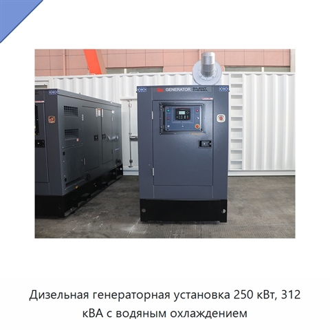 Дизельная генераторная установка 250 кВт, 312 кВА с водяным охлаждением