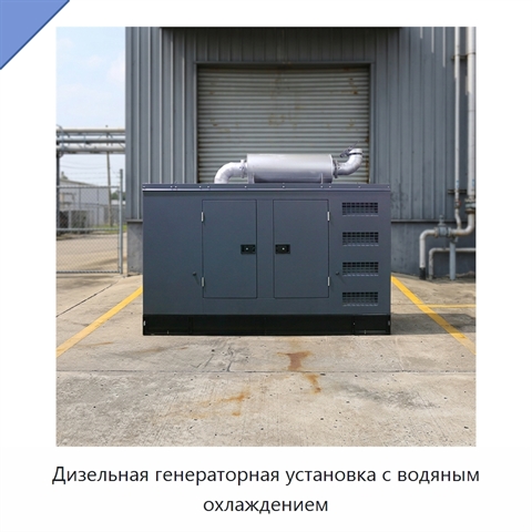 Дизельная генераторная установка с водяным охлаждением