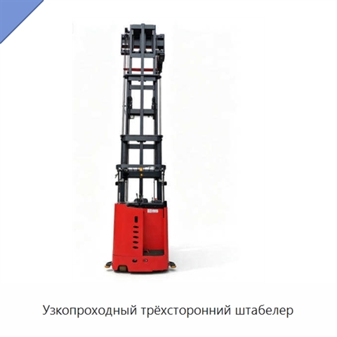 Узкопроходный трёхсторонний штабелер
