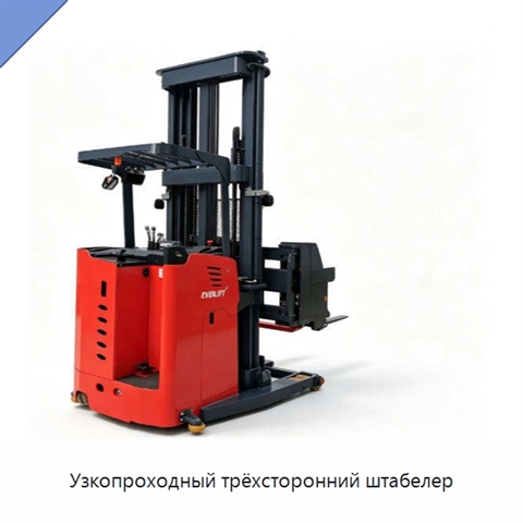 Узкопроходный трёхсторонний штабелер