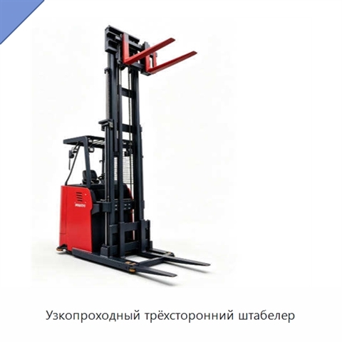 Узкопроходный трёхсторонний штабелер