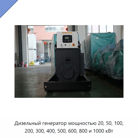 Дизельный генератор мощностью 20, 50, 100, 200, 300, 400, 500, 600, 800 и 1000 кВт