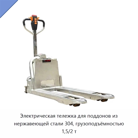 Электрическая тележка для поддонов из нержавеющей стали 304, грузоподъёмностью 1,5/2 т