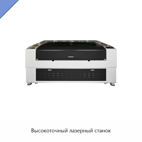 Высокоточный лазерный станок