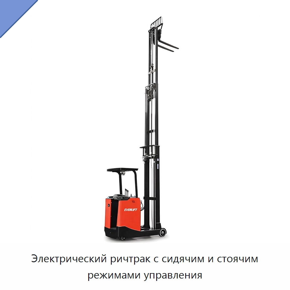 Электрический ричтрак с сидячим и стоячим режимами управления — Вилочные погрузчики