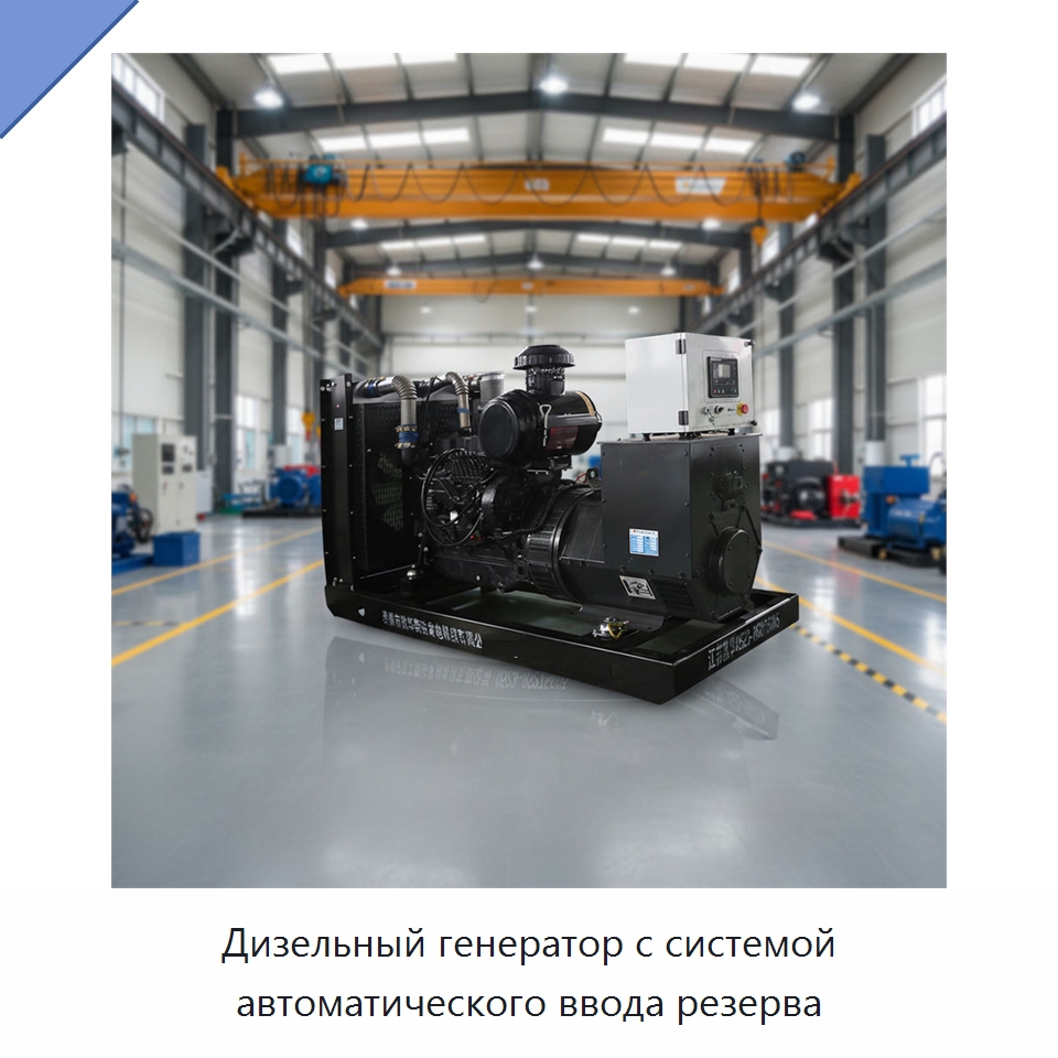Дизельный генератор с системой автоматического ввода резерва — Дизельные генераторы