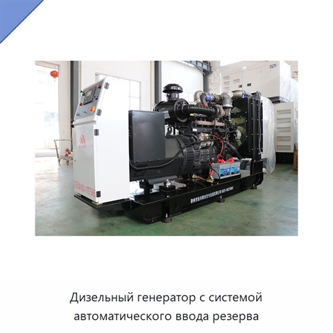 Дизельный генератор с системой автоматического ввода резерва