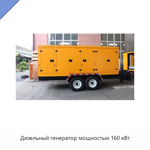 Дизельный генератор мощностью 160 кВт