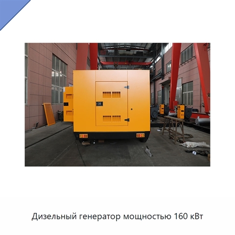 Дизельный генератор мощностью 160 кВт