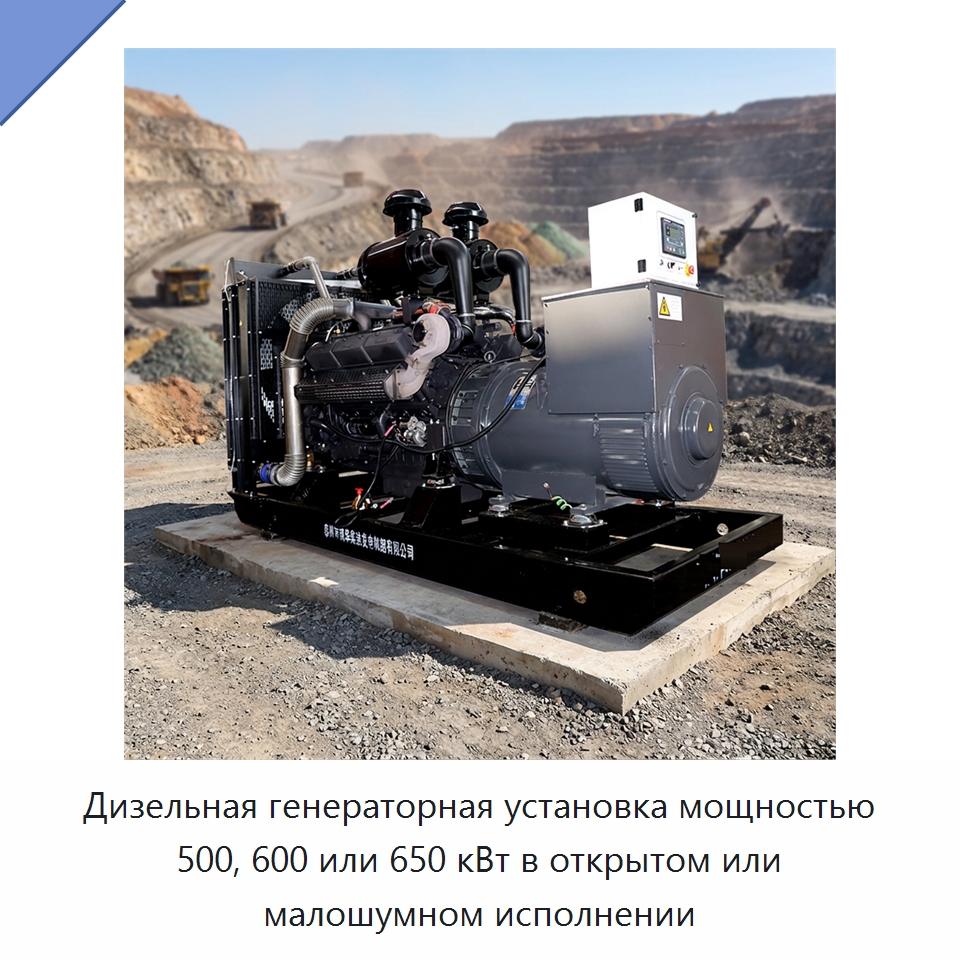 Дизельная генераторная установка мощностью 500, 600 или 650 кВт в открытом или малошумном исполнении — Дизельные генераторы