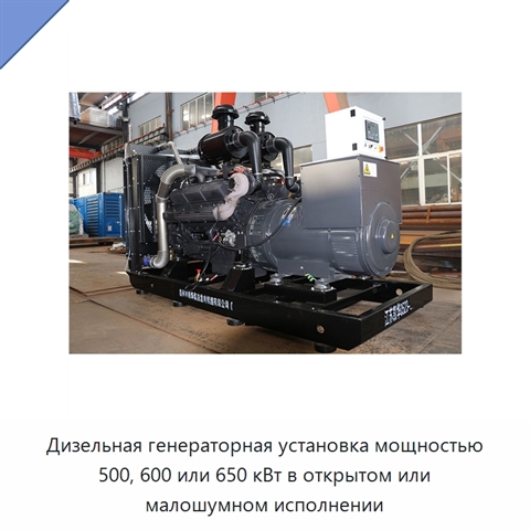 Дизельная генераторная установка мощностью 500, 600 или 650 кВт в открытом или малошумном исполнении