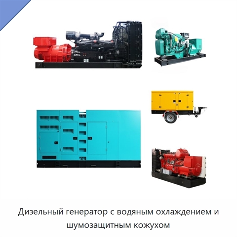 Дизельный генератор с водяным охлаждением и шумозащитным кожухом