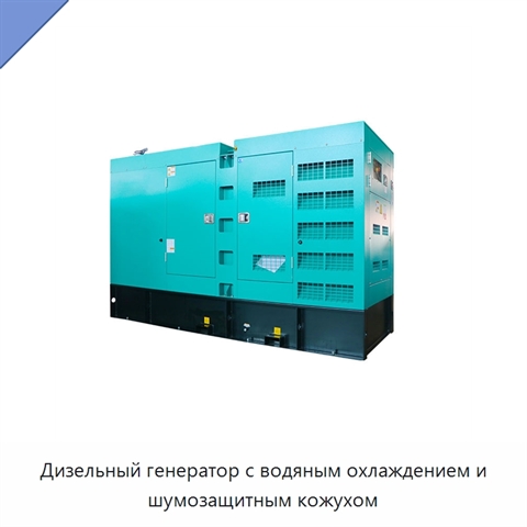 Дизельный генератор с водяным охлаждением и шумозащитным кожухом