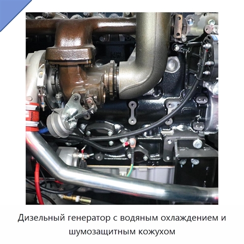 Дизельный генератор с водяным охлаждением и шумозащитным кожухом