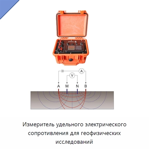 Измеритель удельного электрического сопротивления для геофизических исследований
