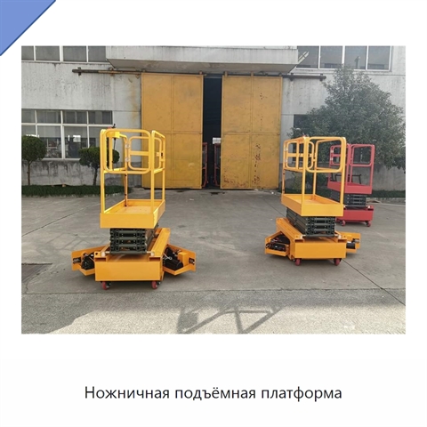 Ножничная подъёмная платформа