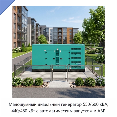 Малошумный дизельный генератор 550/600 кВА, 440/480 кВт с автоматическим запуском и АВР