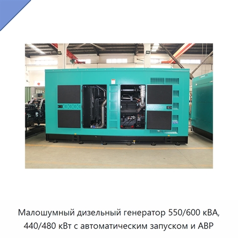 Малошумный дизельный генератор 550/600 кВА, 440/480 кВт с автоматическим запуском и АВР