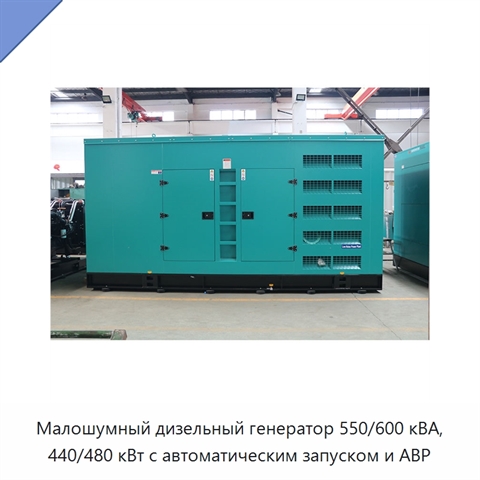 Малошумный дизельный генератор 550/600 кВА, 440/480 кВт с автоматическим запуском и АВР