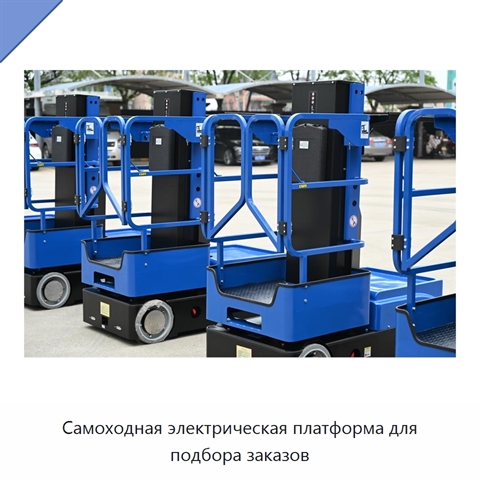 Самоходная электрическая платформа для подбора заказов