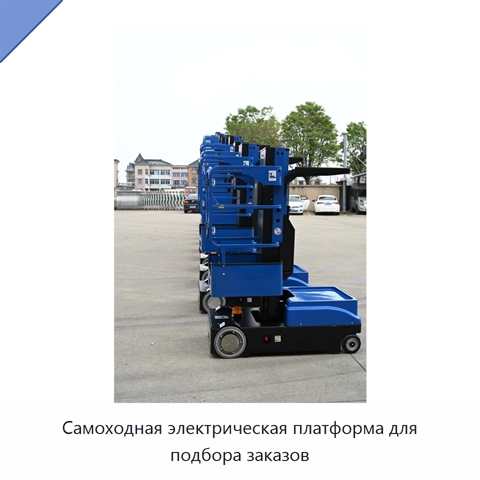 Самоходная электрическая платформа для подбора заказов